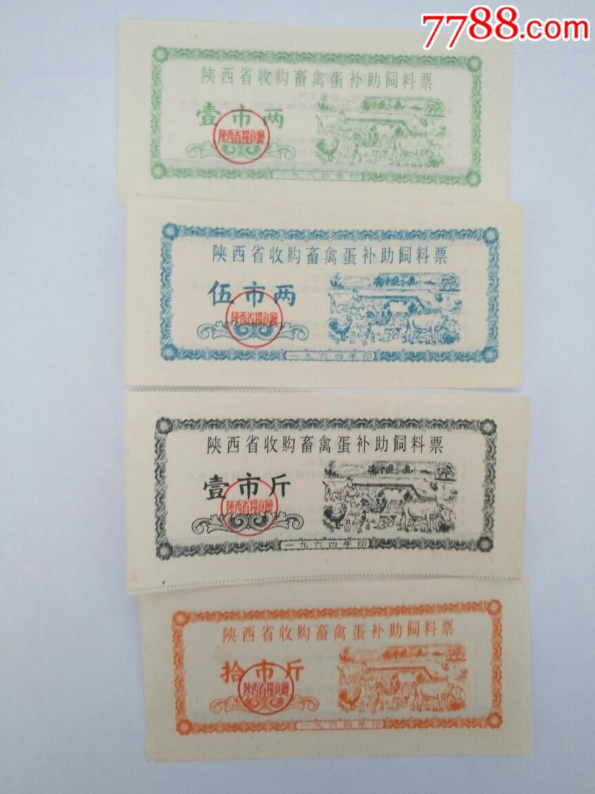 1964年陕西省收购畜禽蛋补助饲料票四枚套