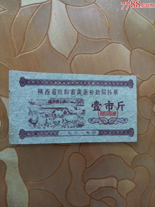 陕西省收购畜禽蛋补助饲养票壹市斤