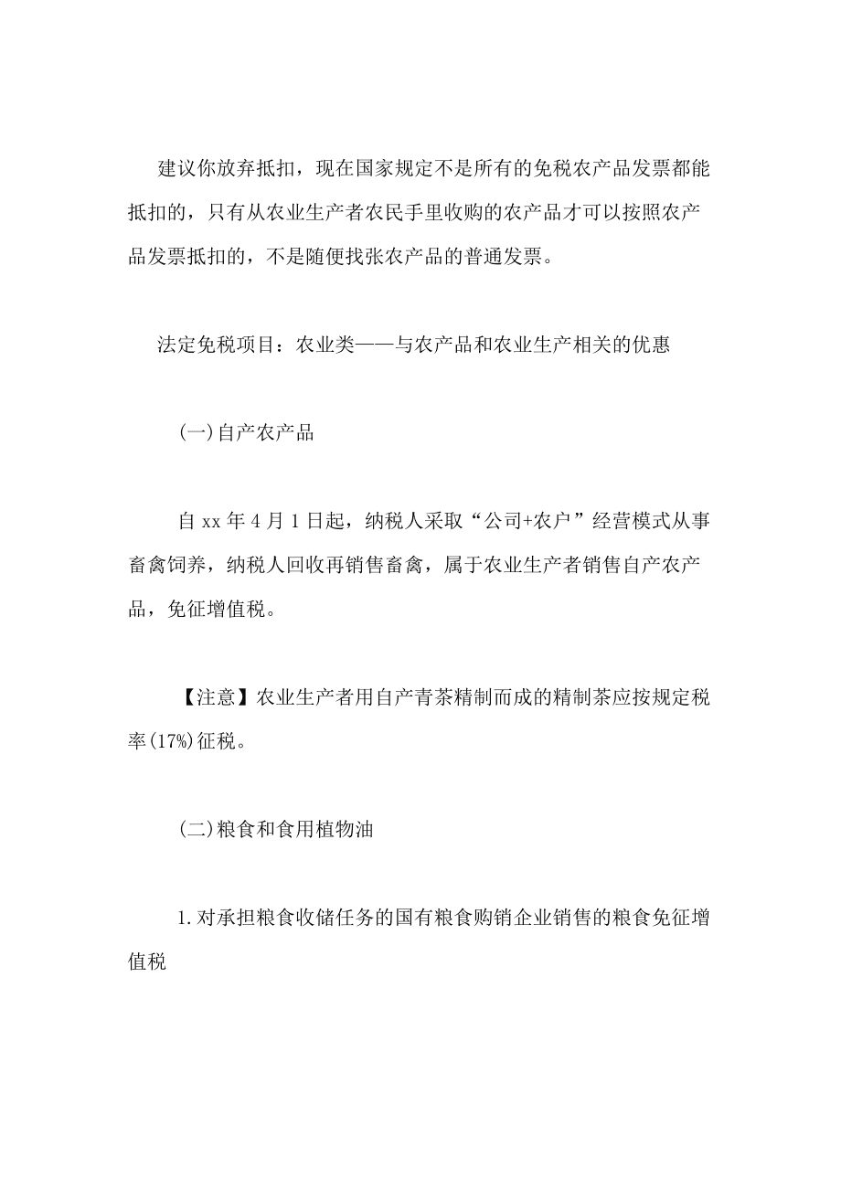 自产农产品免税申请范文