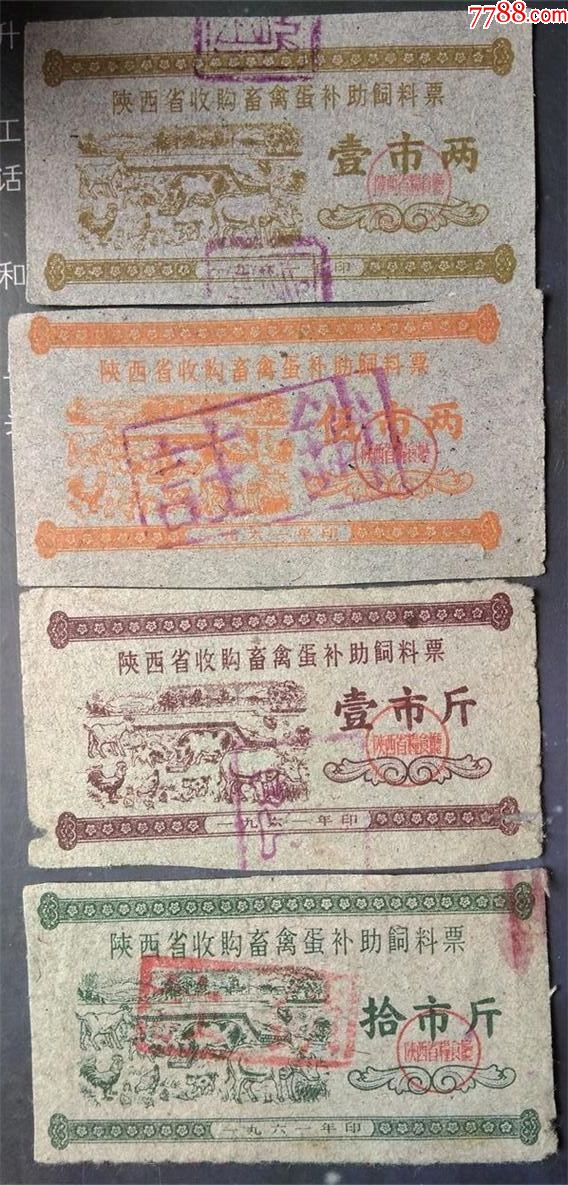 陕西61年收购畜禽蛋补助饲料票1,5两,1,10斤